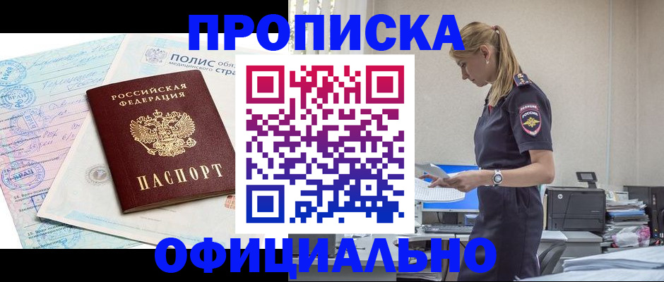 прописка ребенка в Домодедово